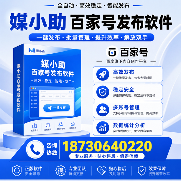 济宁百家号批量发布软件