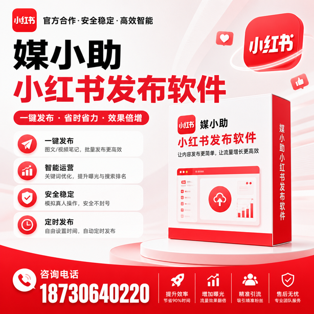 济宁小红书批量发布软件
