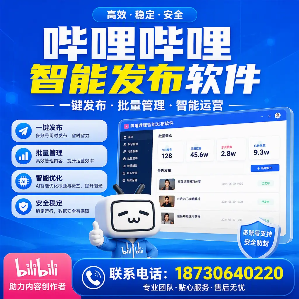 快速上手：哔哩哔哩智能发布软件的操作流程在 济宁