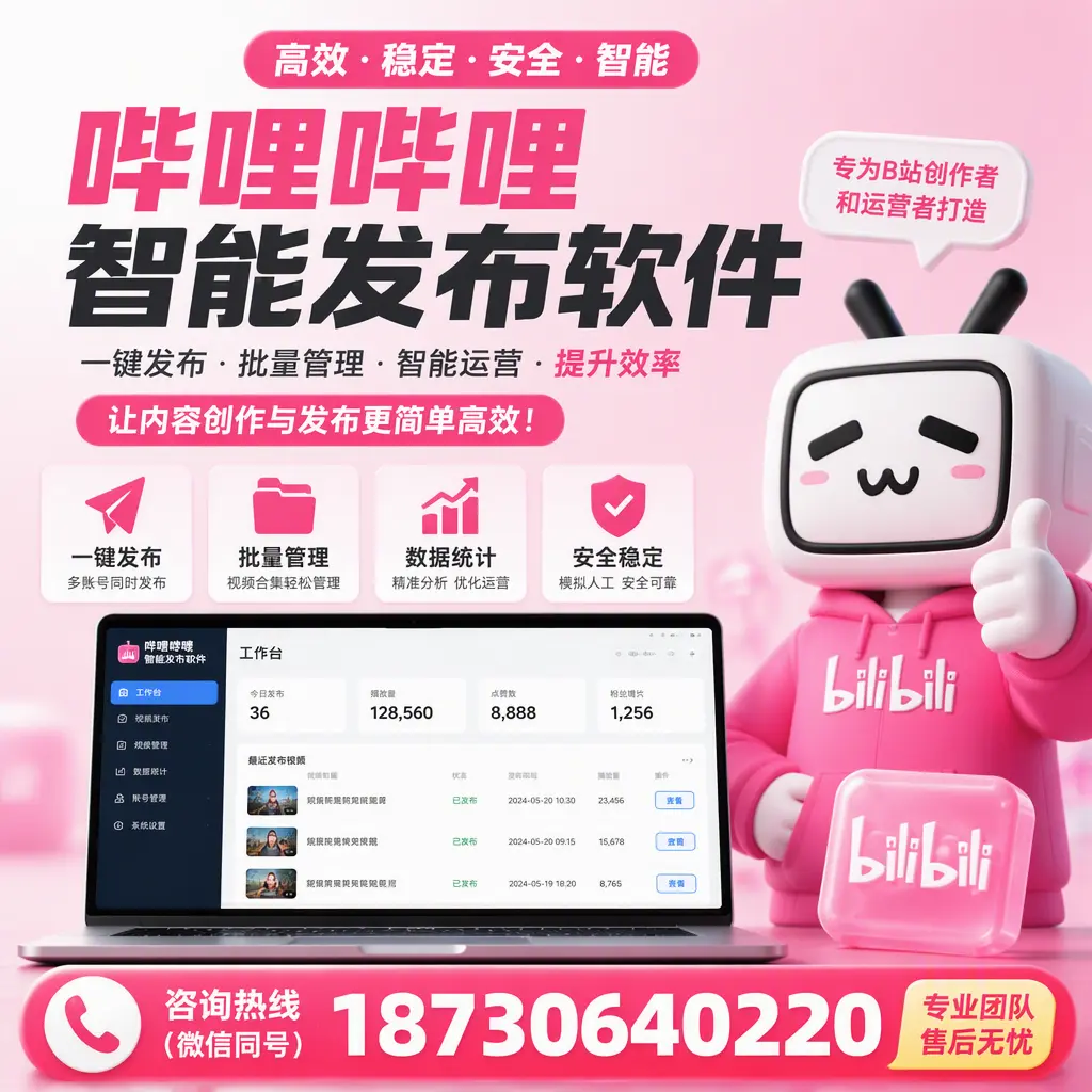 哔哩哔哩智能发布软件的用户反馈与案例分析在 济宁